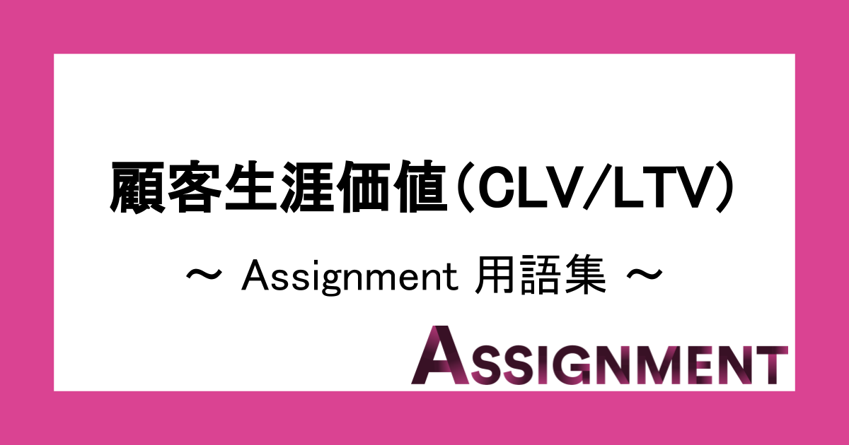 用語集：顧客生涯価値（CLV/LTV）