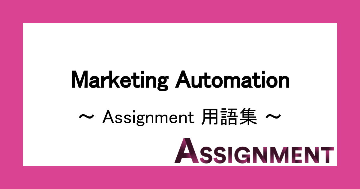 用語集：MA（Marketing Automation)