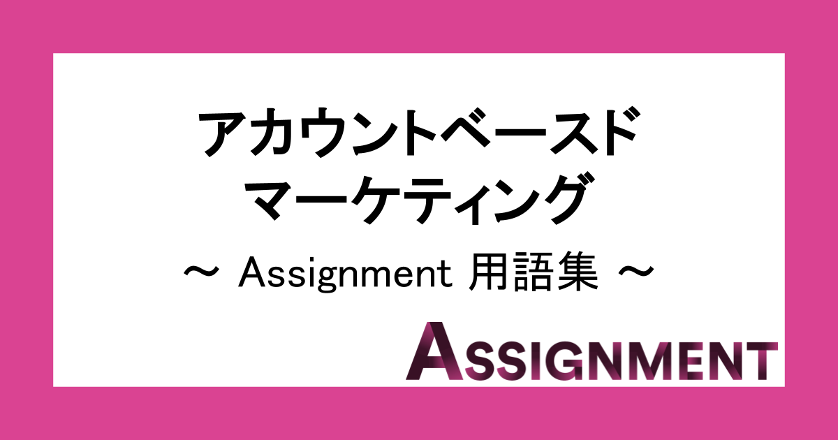 用語集：アカウントベースドマーケティング