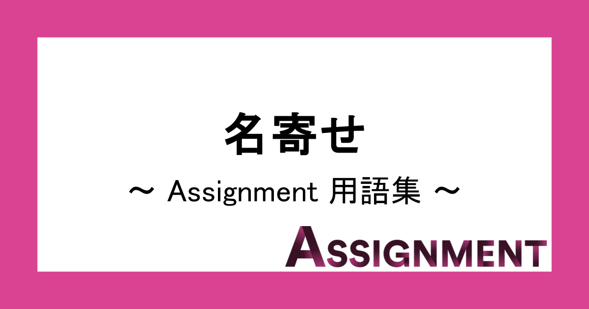 用語集：名寄せ