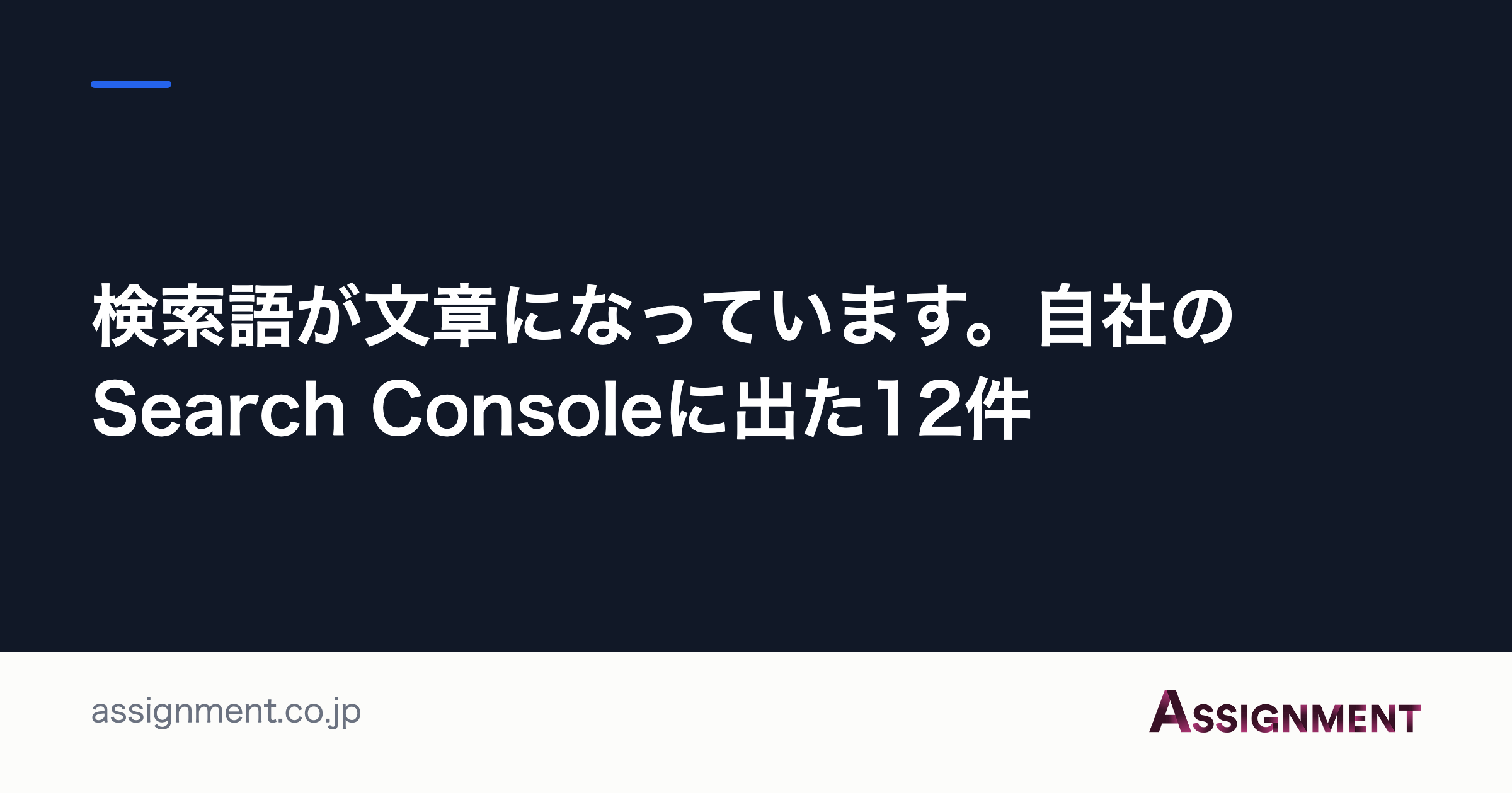 検索語が文章になっています。自社のSearch Consoleに出た12件